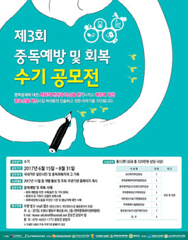 2017 중독예방 및 회복수기 공모전.