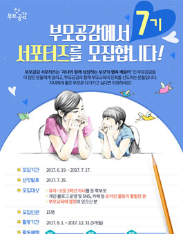 부모공감 서포터즈 7기 모집(대상:유아~고등 3학년 부모).