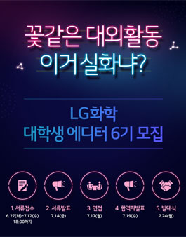 LG화학 대학생 에디터 6기 모집.
