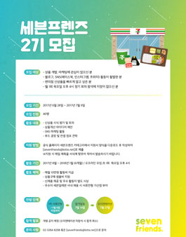세븐일레븐 세븐프렌즈 2기 모집.