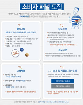 파리바게뜨 소비자패널 모집(~ 2017.06.28).