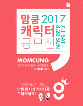 2017 맘쿵 캐릭터 공모전.