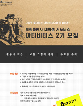 보림출판사 대학생 서포터즈 아티비터스 2기 모집.