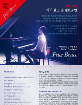 팝 피아니스트 Peter bence 첫 내한 공연 서포터즈 모집.