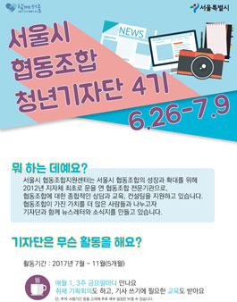 서울시 협동조합 청년 기자단 4기 모집.