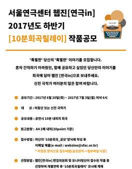 서울연극센터 웹진 [연극in] 10분희곡릴레이 하반기 작품공모.