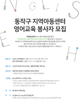 동작구 지역아동센터 영어교육 봉사자 모집.