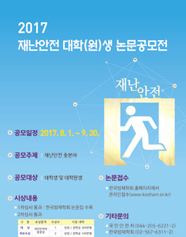 2017년 재난안전 대학(원)생 논문공모전.