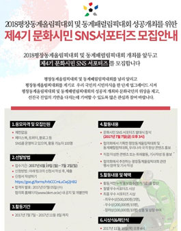 평창동계올림픽 홍보 제4기 문화시민SNS서포터즈 모집.