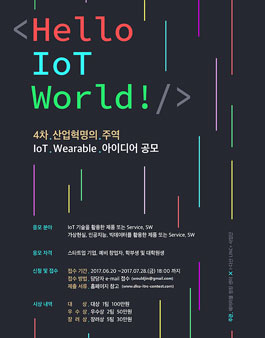 4차 산업혁명의 주역 IoT Wearable 아이디어 공모전.