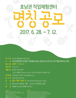 호남권 직업체험센터 명칭 공모.