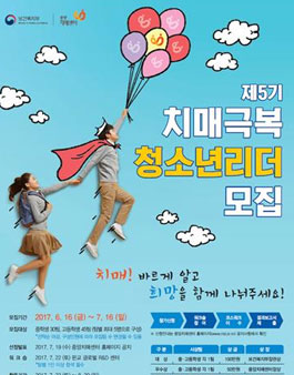 제5기 치매극복 청소년리더 모집.