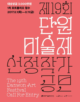 2017 제19회 단원미술제 선정작가 공모.