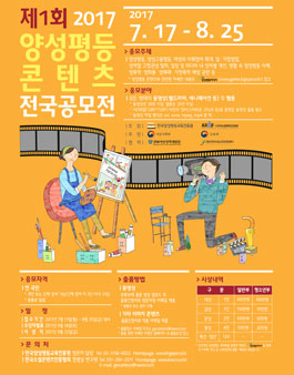 제1회 2017 양성평등 콘텐츠 전국공모전.