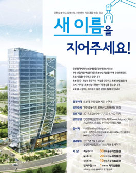 인천로봇랜드 로봇산업지원센터 명칭 공모.
