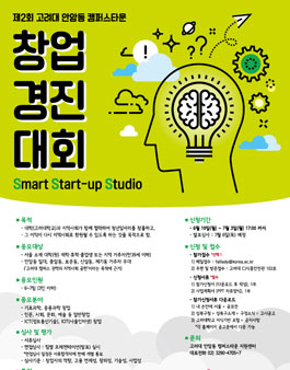 제2회 고려대 안암동 캠퍼스타운 창업경진대회.