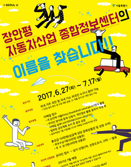 장안평 자동차산업 종합정보센터 명칭 공모.