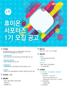 SDF인터내셔널 휴이온 타블렛 서포터즈 1기 모집.