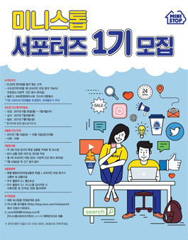 미니스톱 서포터즈 1기 모집.