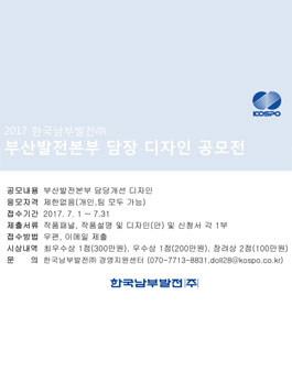 한국남부발전(주) 부산발전본부 담장디자인 공모전.