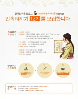 한국민속촌 블로그 민속村지기 12기 모집.