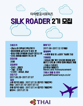 타이항공 실크로더 2기 모집.