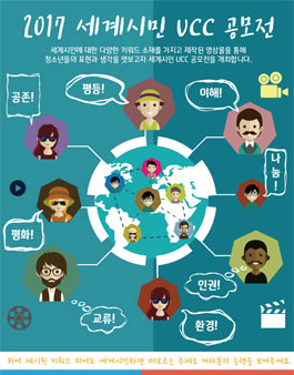 2017 세계시민 UCC 공모전