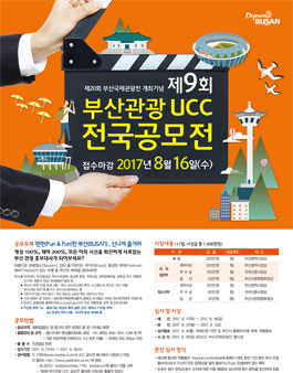 제9회 부산관광 UCC 전국공모전