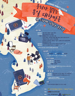 우리가 꿈꾸는 통일 대한민국 웹드라마 기획안 공모전.