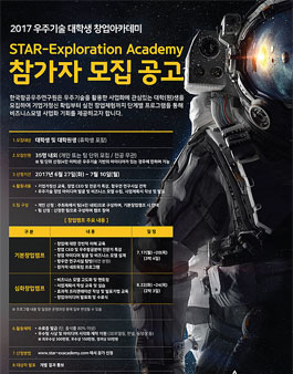 2017 우주기술 대학생 창업아카데미 (STAR-Exploration Academy) 참가자 모집.