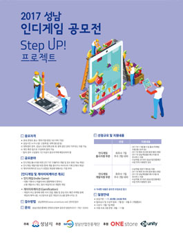 2017 성남 인디게임 공모전 - Step UP! 프로젝트(대상:성남시민).