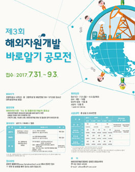 제3회 해외자원개발 바로알기 공모전.