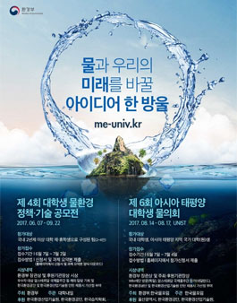 제4회 대학생 물환경 정책·기술 공모전.