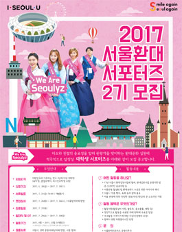 2017년 서울 환대 서포터즈 2기 모집.