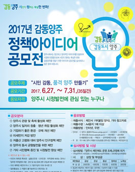2017년 감동양주 정책아이디어 공모