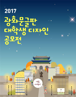 2017 광화문글판 대학생 디자인 공모전.