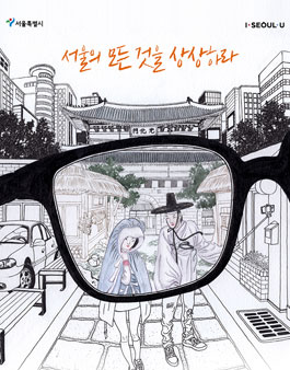 서울스토리 드라마 대본 공모전 - 서울의 모든 것을 상상하라.