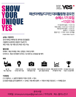 유니크 언더웨어 예스의 대외활동형 공모전 슈예스 1기 모집.