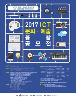 2017년 ICT-문화 예술융합 공모전.