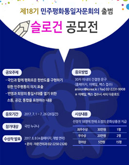 제18기 민주평화통일자문회의 출범 슬로건 공모전.