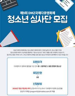 제9회 DMZ국제다큐영화제 청소년 심사단 모집.
