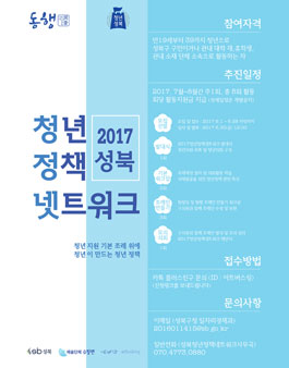 2017 성북 청년 정책 네트워크 (청정넷) 청년의원 모집!.