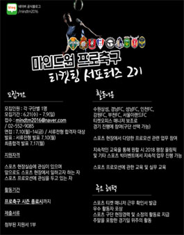마인드원 프로축구 티켓팅 서포터즈 2기.