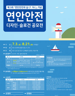 대국민 연안안전 디자인·슬로건 공모전.