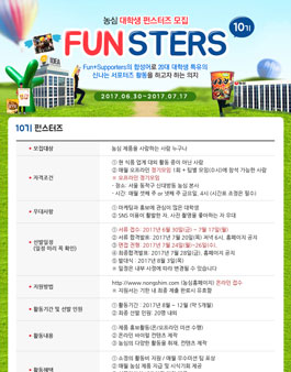 농심 대학생 펀스터즈 10기 모집.