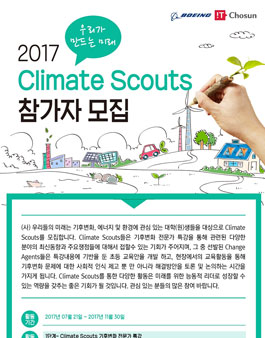 우리가 만드는 미래 2017 Climate Scouts 참가자 모집.