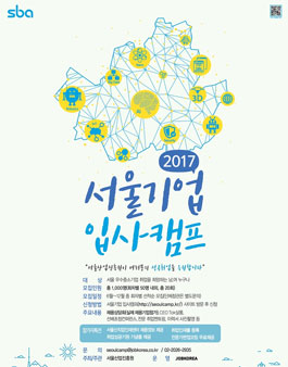 2017 서울기업 입사캠프.