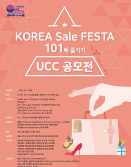 2017 KOREA Sale FESTA 101배 즐기기 UCC 공모전(기간연장).