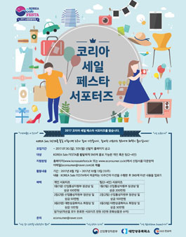2017 코리아세일페스타 서포터즈 모집.