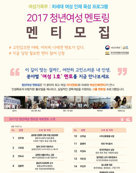 2017년 청년여성 멘토링 멘티 모집.